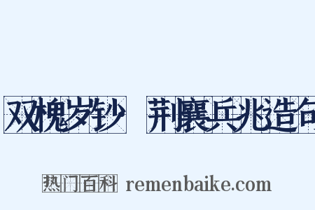 双槐岁钞·荆襄兵兆造句是什么意思的图片